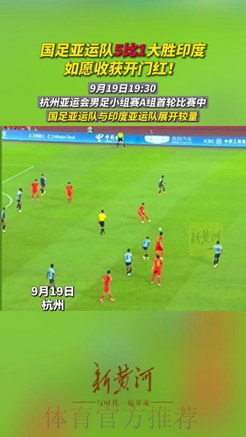 中国男足亚运队5:1战胜印度队迎来“开门红” 中国男足亚运队5:1战胜印度队迎来“开门红”