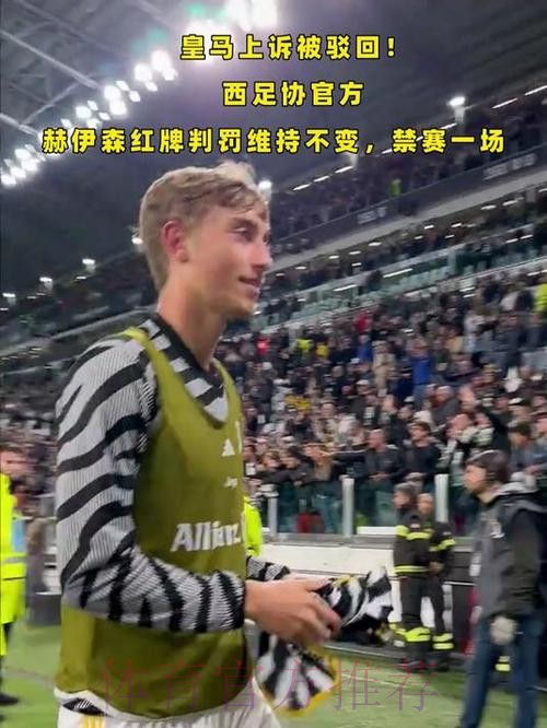 官方:上诉委员会驳回皇马上诉 赫伊森将缺战下轮 官方:上诉委员会驳回皇马上诉 赫伊森将缺战下轮